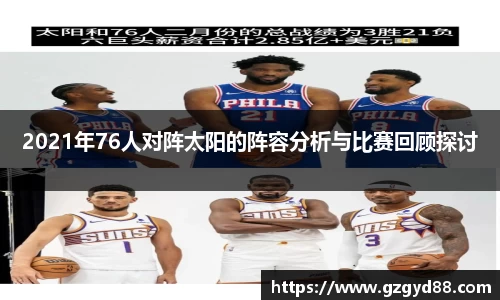 2021年76人对阵太阳的阵容分析与比赛回顾探讨