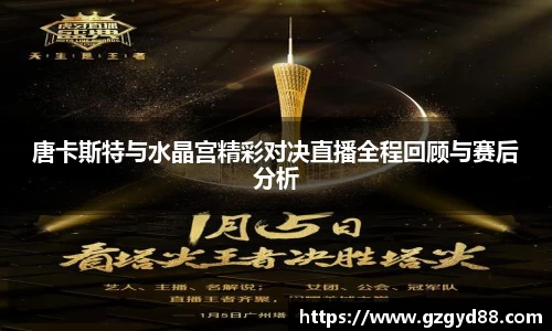 唐卡斯特与水晶宫精彩对决直播全程回顾与赛后分析