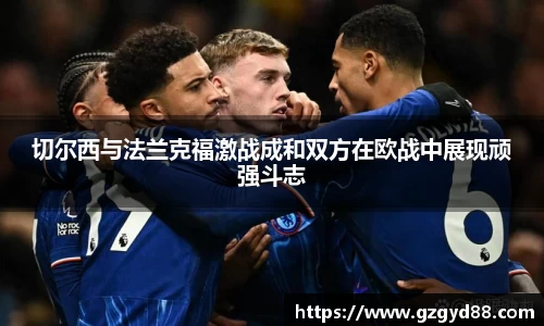 切尔西与法兰克福激战成和双方在欧战中展现顽强斗志