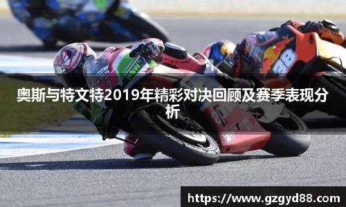 奥斯与特文特2019年精彩对决回顾及赛季表现分析