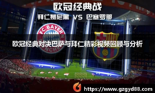 欧冠经典对决巴萨与拜仁精彩视频回顾与分析