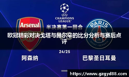 欧冠精彩对决戈塔与赫尔辛的比分分析与赛后点评